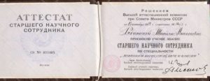 Аттестат старшего научного сотрудника по специальности Механика жидкостей, газа и плазмы